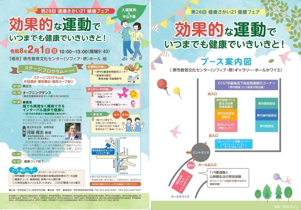 第28回健康さかい21健康フェアの開催案内ポスターとブース案内図｜堺市のイベント情報ならサカイタイムズ