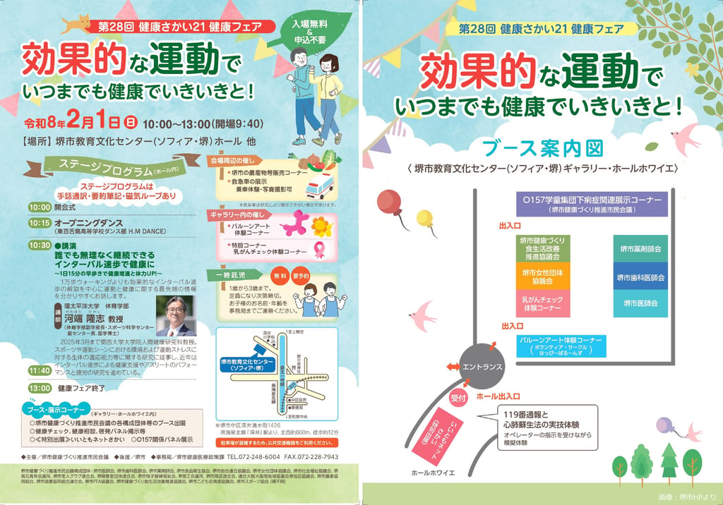 第28回健康さかい21健康フェアの開催案内ポスターとブース案内図｜堺市のイベント情報ならサカイタイムズ