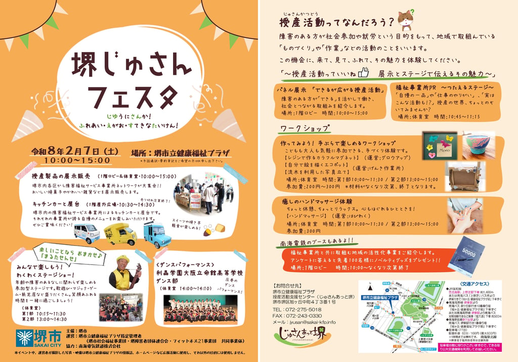 堺じゅさんフェスタの開催日時と会場、授産製品販売やステージ、ワークショップ内容を案内する公式チラシ画像｜堺市のイベント情報ならサカイタイムズ