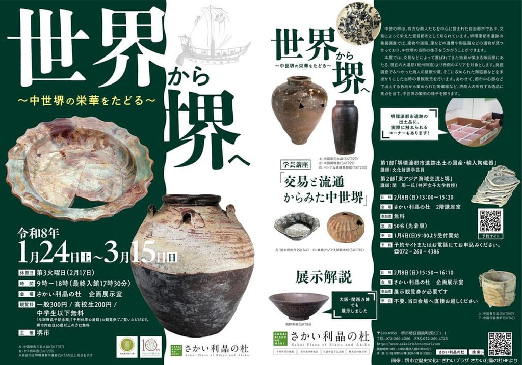 さかい利晶の杜企画展「世界から堺へ～中世堺の栄華をたどる～」の展示ポスターと出土陶磁器の写真｜堺市のイベント情報ならサカイタイムズ