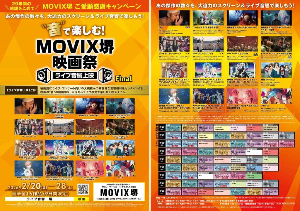 MOVIX堺映画祭ライブ音響上映の詳細チラシ|堺市のニュースならサカイタイムズ