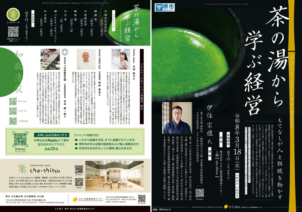 堺市「茶の湯から学ぶ経営」講演や呈茶、交流会を案内するチラシ｜堺市のニュースならサカイタイムズ
