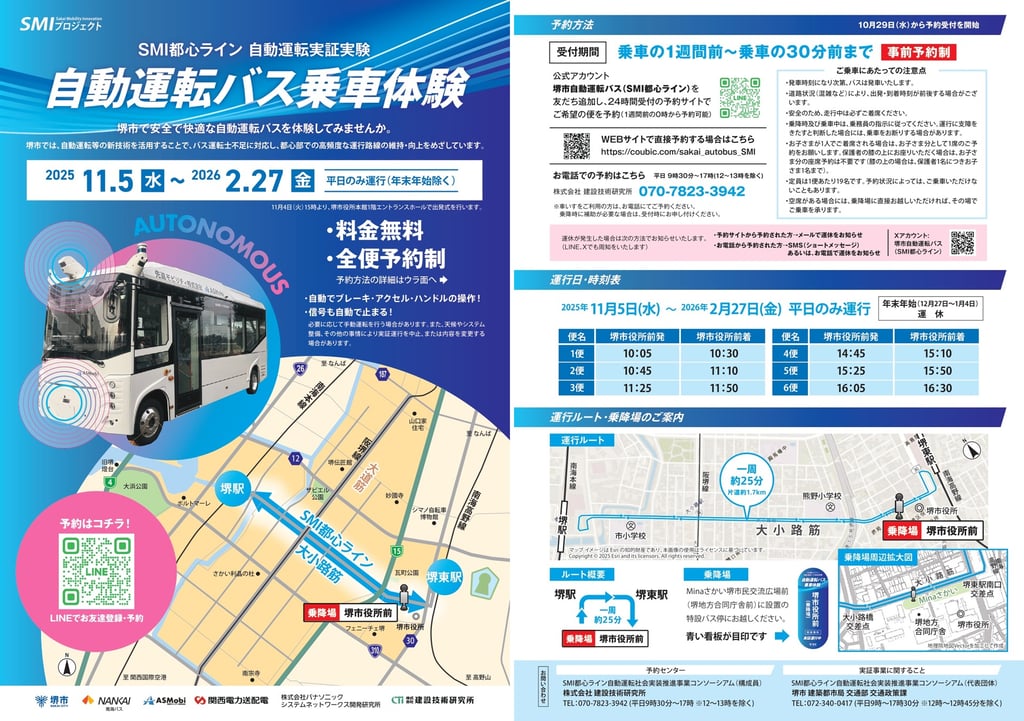 自動運転バス乗車体験の実証実験チラシで運行期間・予約方法・時刻表・運行ルートと堺市役所前の乗降場を掲載した案内画像|堺市のニュースならサカイタイムズ