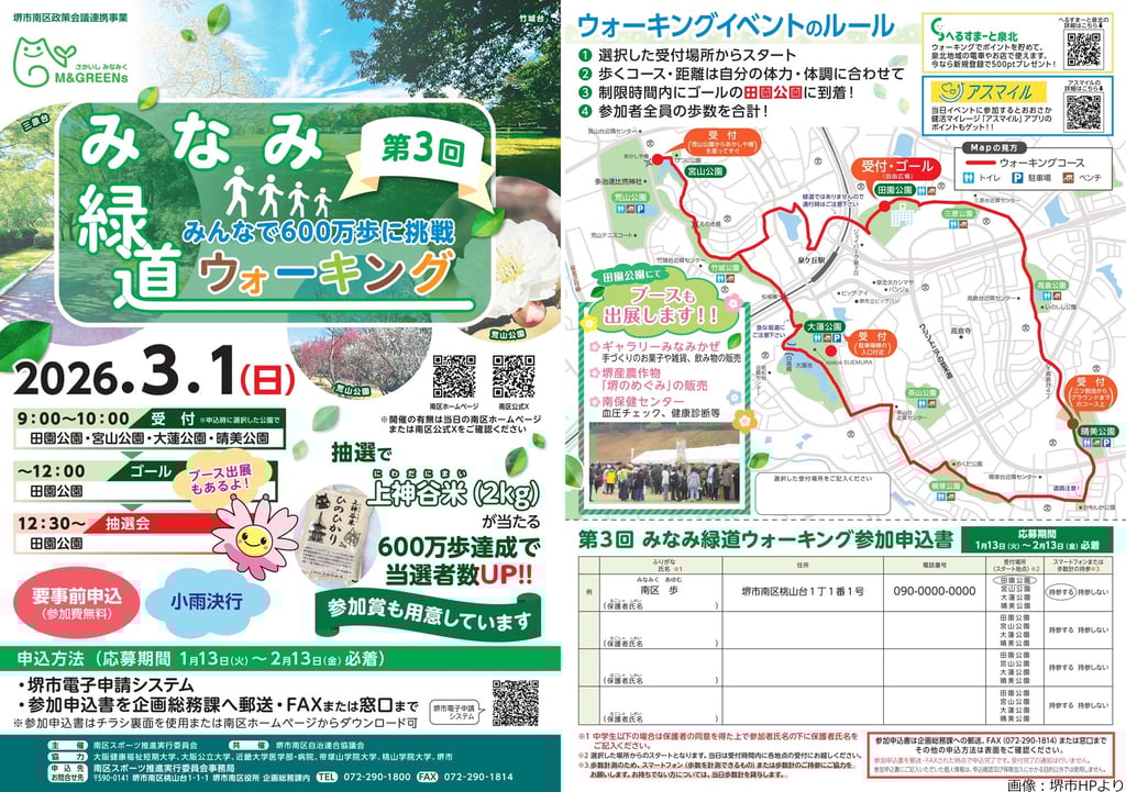 第3回みなみ緑道ウォーキングの開催案内ポスターと泉ヶ丘緑道周辺のコース図｜堺市のイベント情報ならサカイタイムズ