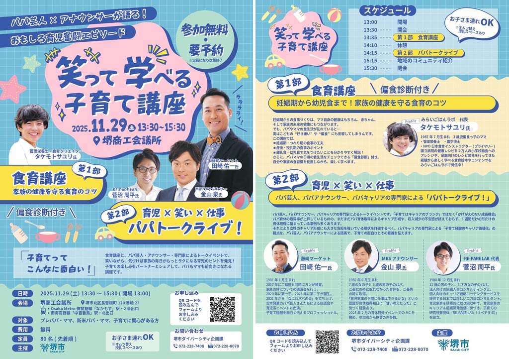 食育講座とパパトークライブの内容や登壇者プロフィールが掲載された堺市男性育児参画促進セミナーの案内ポスター｜堺市のニュースならサカイタイムズ