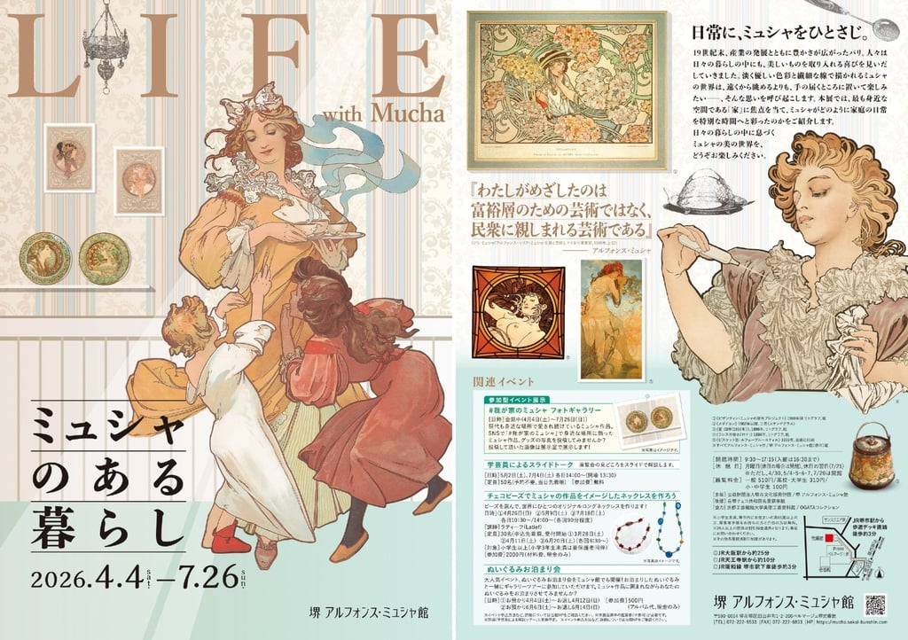 堺 アルフォンス・ミュシャ館で開催される企画展「ミュシャのある暮らし」の告知チラシ表裏｜堺市のニュースならサカイタイムズ