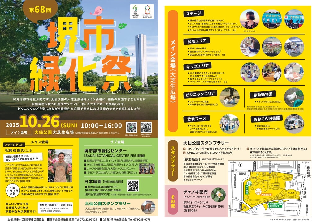 第68回堺市緑化祭の公式チラシの表裏｜堺市のニュースならサカイタイムズ