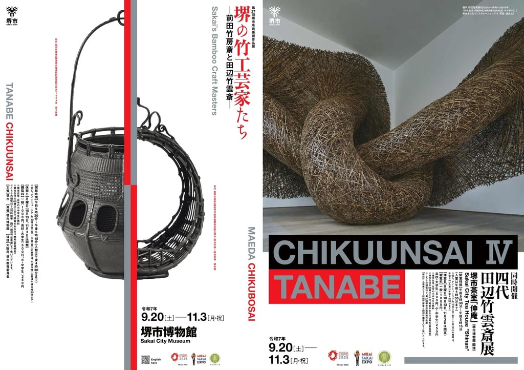 「特別展 堺の竹工芸家たち-前田竹房斎と田辺竹雲斎-」と「四代 田辺竹雲斎展」を告知する2枚のポスター|堺市のニュースならサカイタイムズ