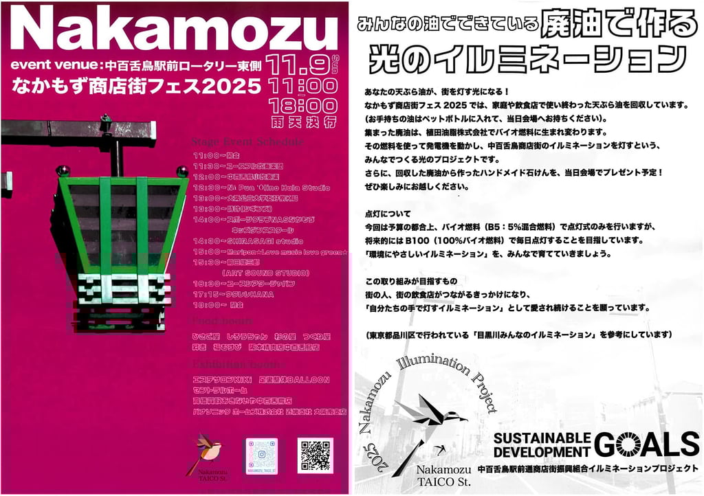 なかもず商店街フェス2025のチラシ。左面にはイベントタイトルとステージスケジュール、右面には「廃油で作る光のイルミネーション」の案内とSDGsのロゴが掲載|堺市のニュースならサカイタイムズ