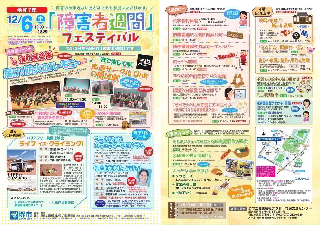 堺市立健康福祉プラザで開かれる障害者週間フェスティバルの全体プログラム案内画像｜堺市のイベント情報ならサカイタイムズ