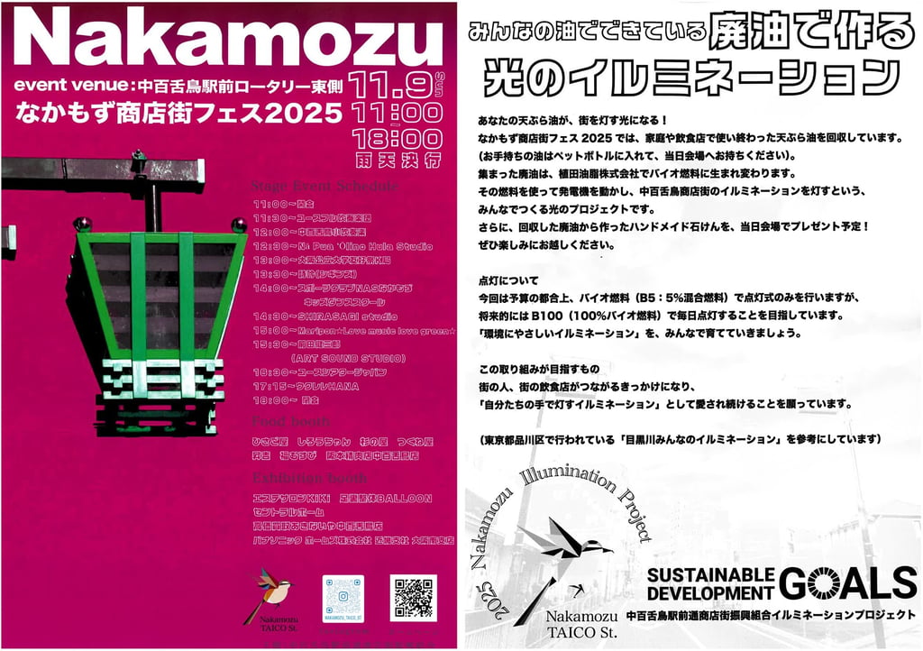 なかもず商店街フェス2025のチラシ。左面にはイベントタイトルとステージスケジュール、右面には「廃油で作る光のイルミネーション」の案内とSDGsのロゴが掲載｜堺市のニュースならサカイタイムズ