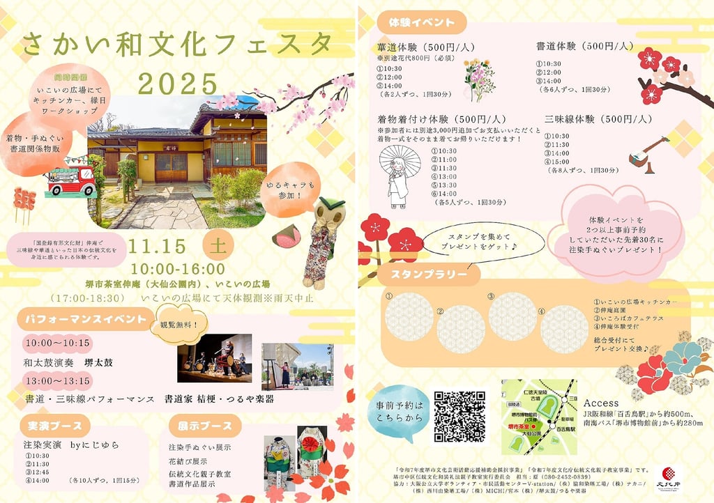 「さかい和文化フェスタ2025」の詳細チラシ。開催日時や体験イベント、実演ブース、事前予約案内などを掲載した広報資料｜堺市のイベント情報ならサカイタイムズ