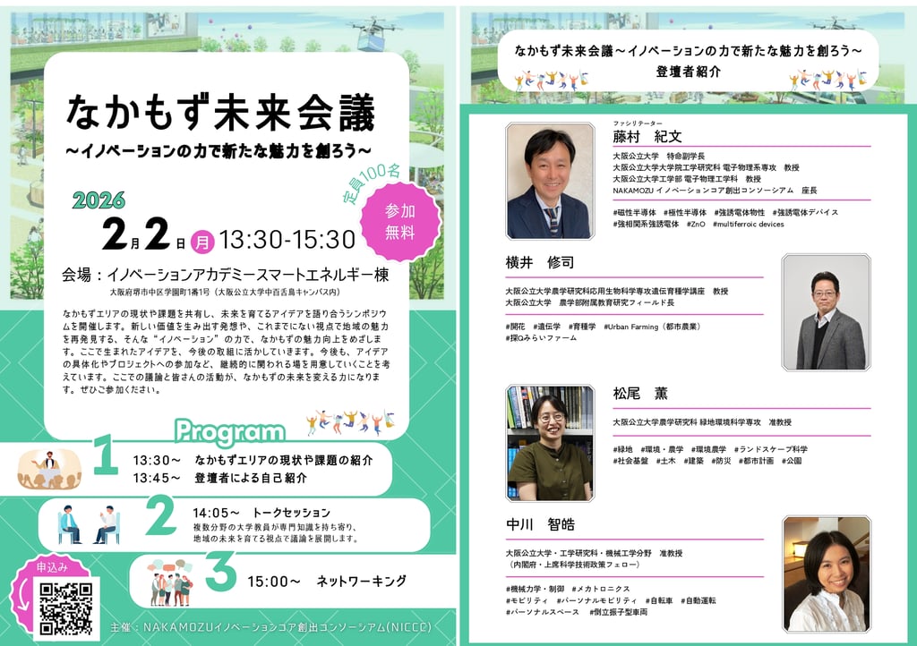 なかもず未来会議の開催案内画像、2026年2月2日・大阪公立大学中百舌鳥キャンパスで開催｜堺市のイベント情報ならサカイタイムズ