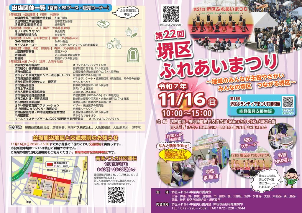 第22回堺区ふれあいまつりの案内ポスター。開催日時や会場、同時開催の堺区ボランティアまつりなどが掲載されている｜堺市のイベントならサカイタイムズ