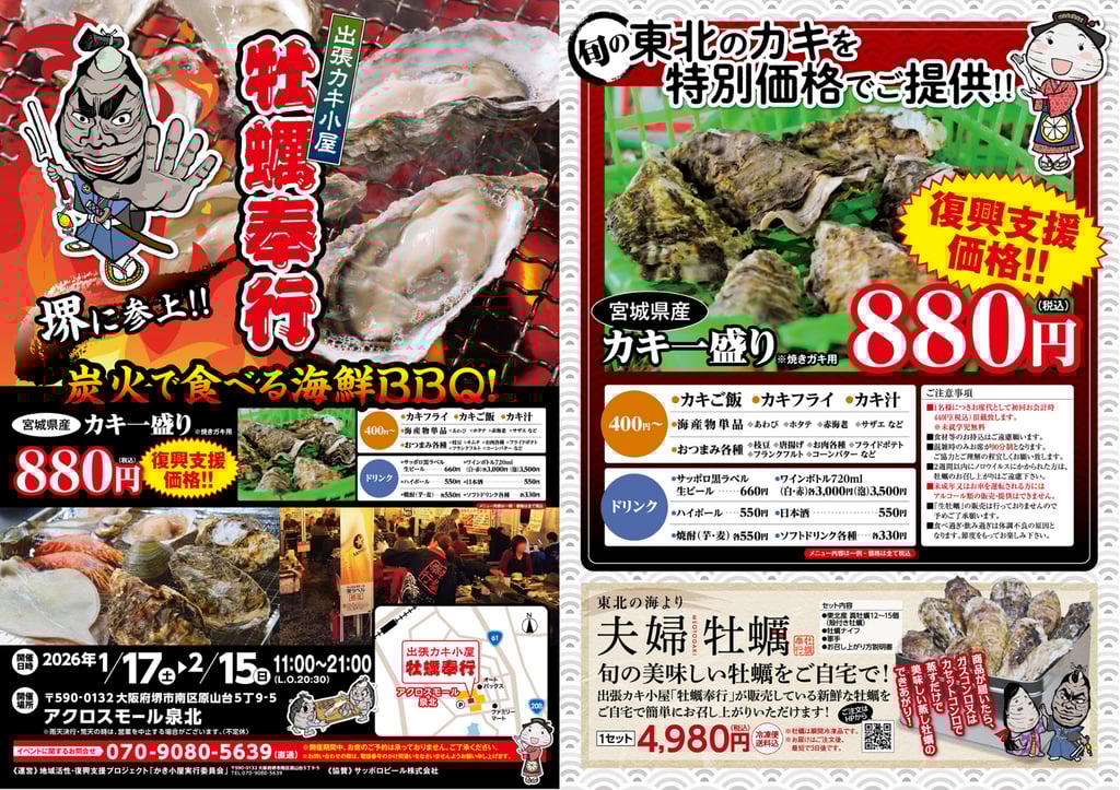宮城県産殻付き牡蠣一盛り880円をはじめ、メニュー内容や開催期間、営業時間を掲載した出張カキ小屋「牡蠣奉行」の告知画像｜堺市のグルメ情報ならサカイタイムズ