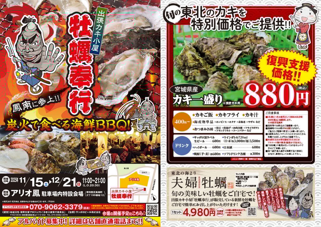 出張カキ小屋「牡蠣奉行」アリオ鳳会場の開催案内チラシと宮城県産殻付き牡蠣の販売メニュー｜堺市のグルメ情報ならサカイタイムズ