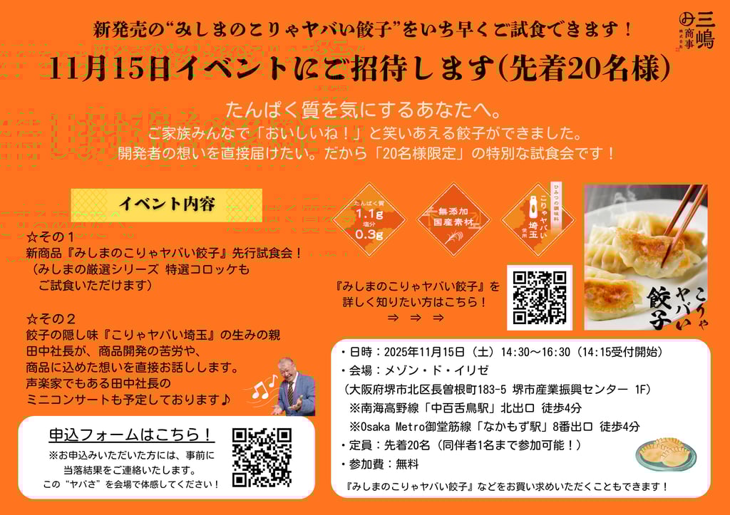 新商品「みしまのこりゃヤバい餃子」発売記念イベントの案内チラシ。試食会や声楽家によるミニコンサートの概要が掲載されている|堺市のニュースならサカイタイムズ
