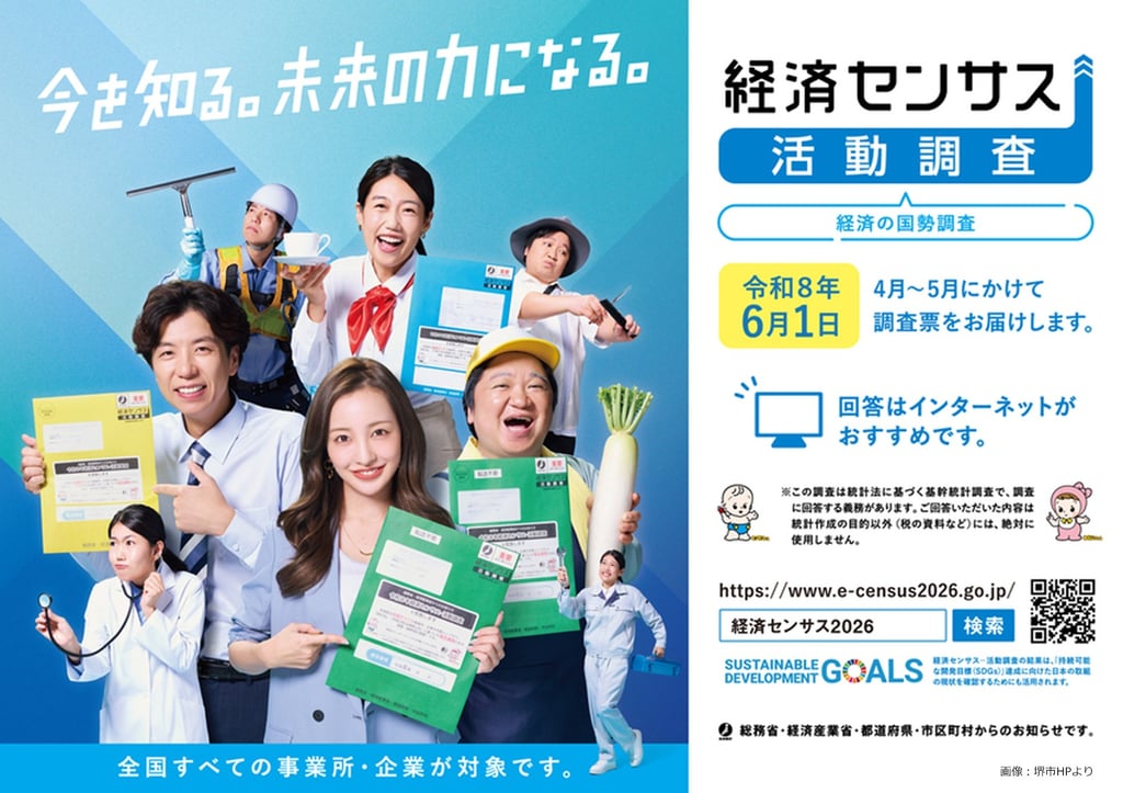令和8年経済センサス‐活動調査を周知するポスター｜堺市のニュースならサカイタイムズ