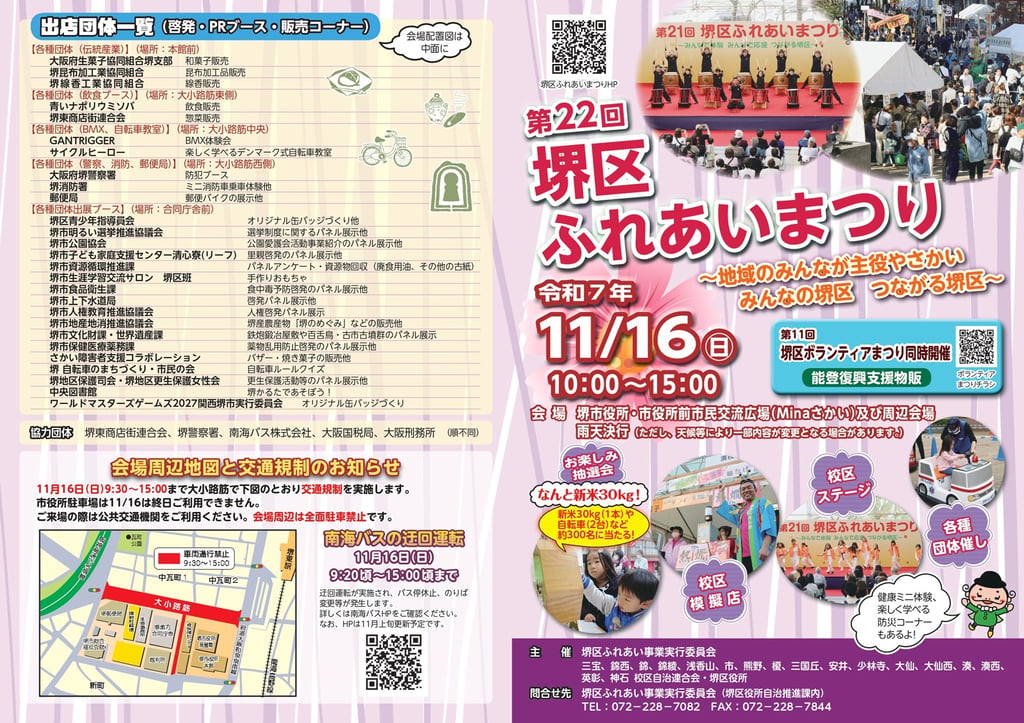 第22回堺区ふれあいまつりの案内ポスター。開催日時や会場、同時開催の堺区ボランティアまつりなどが掲載されている｜堺市のイベントならサカイタイムズ