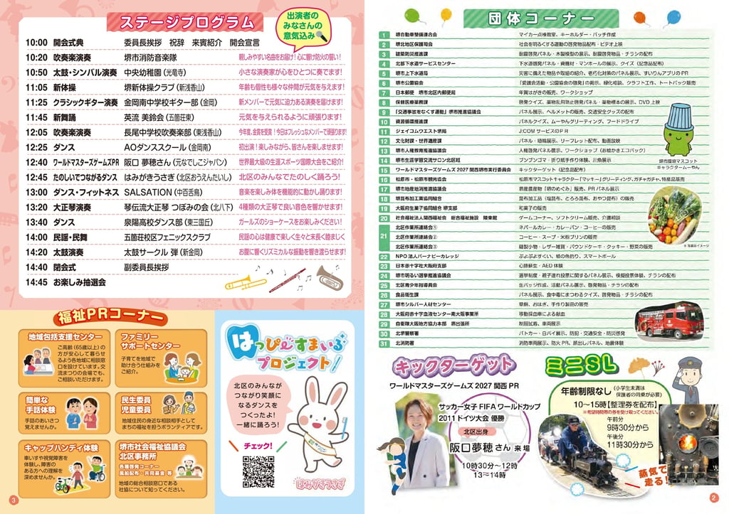 北区交流まつりの詳細チラシ。ステージプログラム、団体コーナー、福祉PRコーナー、キックターゲット、ミニSLの内容が掲載されている｜堺市のイベントならサカイタイムズ