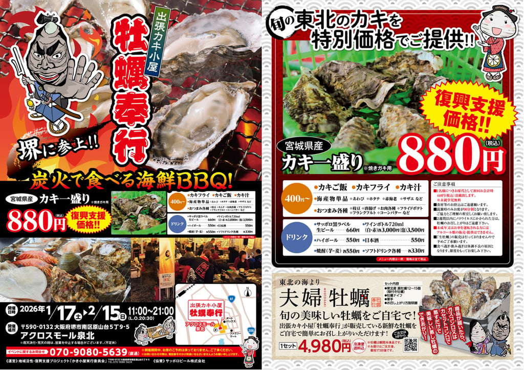 宮城県産殻付き牡蠣一盛り880円をはじめ、メニュー内容や開催期間、営業時間を掲載した出張カキ小屋「牡蠣奉行」の告知画像｜堺市のグルメ情報ならサカイタイムズ