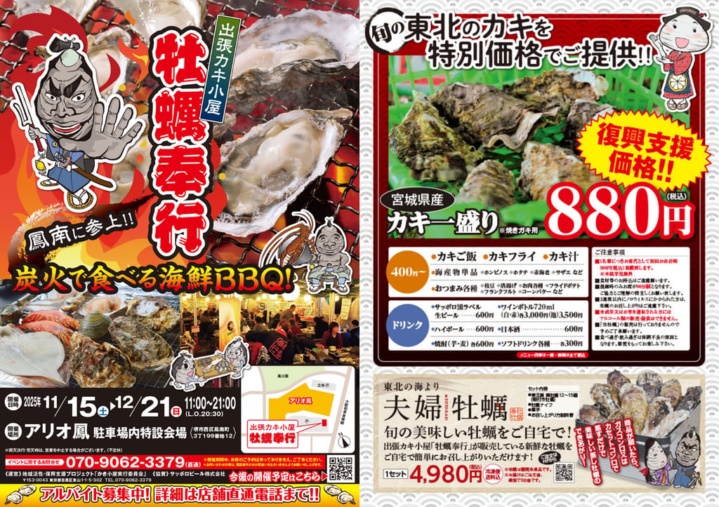 出張カキ小屋「牡蠣奉行」アリオ鳳会場の開催案内チラシと宮城県産殻付き牡蠣の販売メニュー｜堺市のグルメ情報ならサカイタイムズ