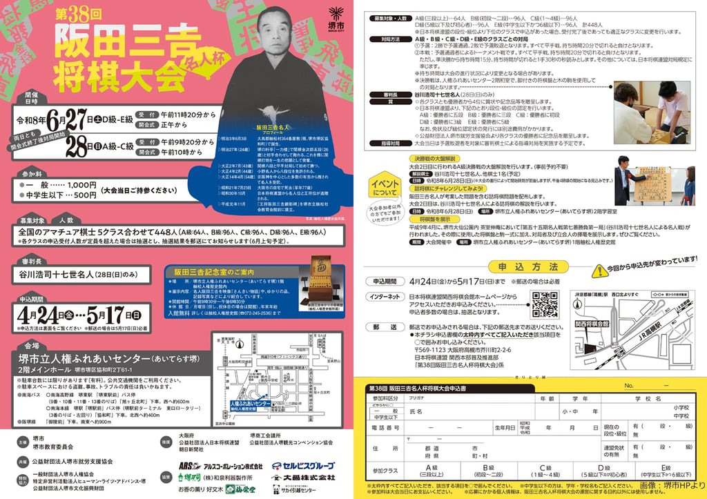 「第38回阪田三𠮷名人杯将棋大会」募集チラシ｜堺市のニュースならサカイタイムズ