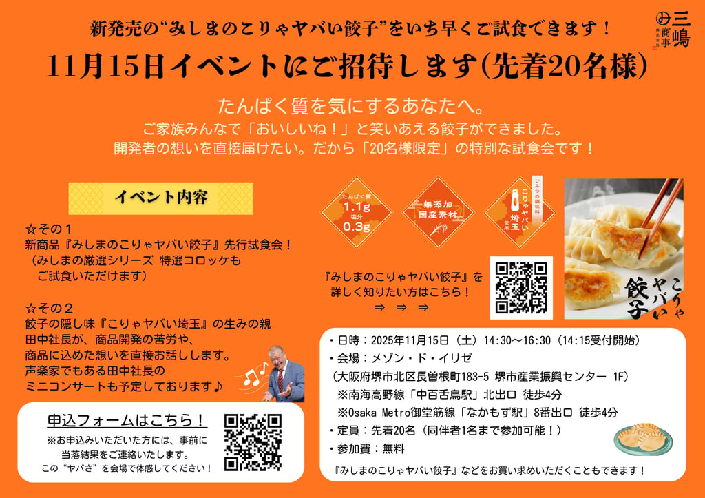 新商品「みしまのこりゃヤバい餃子」発売記念イベントの案内チラシ。試食会や声楽家によるミニコンサートの概要が掲載されている｜堺市のニュースならサカイタイムズ