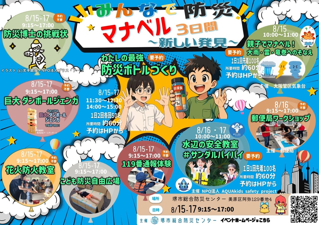 堺市総合防災センターで開催される防災イベント「みんなで防災！マナベル3日間」告知画像｜堺市のニュースならサカイタイムズ