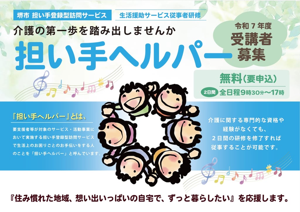 堺市で担い手ヘルパー募集のチラシ|堺市のニュースならサカイタイムズ