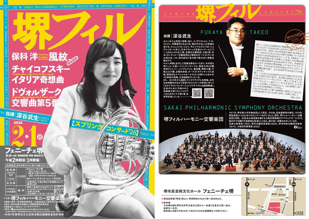 堺フィルハーモニー交響楽団スプリング・コンサート’26告知ポスター｜堺市のニュースならサカイタイムズ