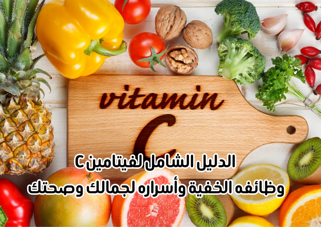 فيتامين سي