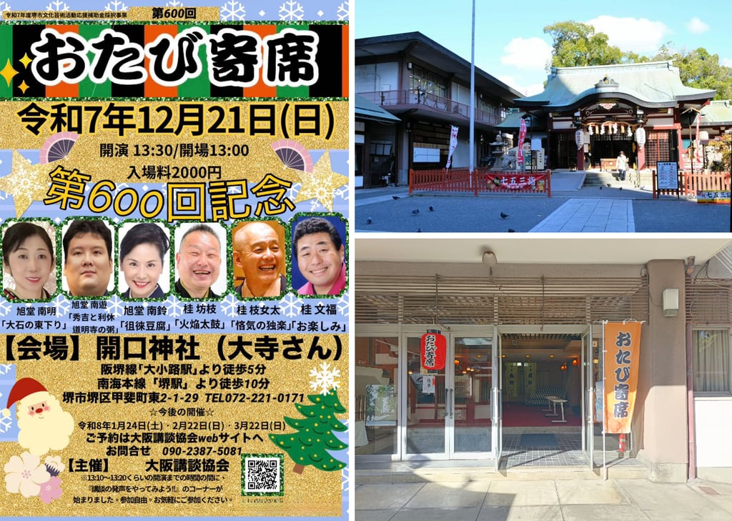 おたび寄席第600回記念会の告知ポスターと、開口神社の社殿の写真、会場入口におたび寄席ののぼりが立つ様子を並べた画像｜堺市のイベント情報ならサカイタイムズ