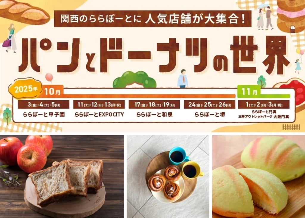 ららぽーと堺「パンとドーナツの世界」イベント紹介ビジュアル ANDEのデニッシュパン、Keitto Leipäのパンとコーヒー、堺市の創作工房プランタンのメロンパンのイメージ写真｜堺市のニュースならサカイタイムズ