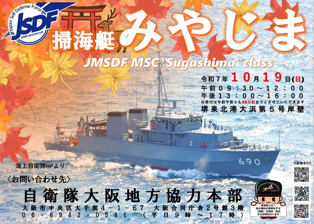 10月19日に堺泉北港・大浜埠頭で行われる掃海艇「みやじま」一般公開を知らせる自衛隊大阪地方協力本部のポスター|堺市のニュースならサカイタイムズ