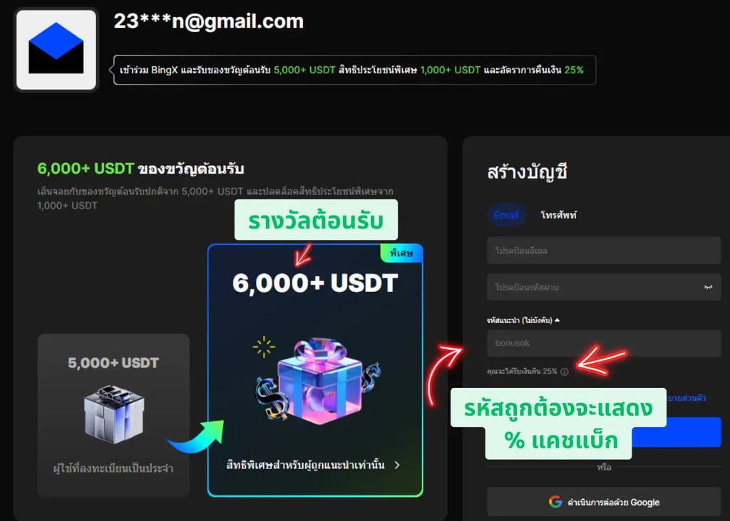 BingX รหัสแนะนำ BONUSOK รับรางวัลต้อนรับ 6,000+ USDT และแคชแบ็ก 25% ยืนยันแล้ว โค้ดถูกต้องจะแสดงเปอร์เซ็นต์แคชแบ็ก