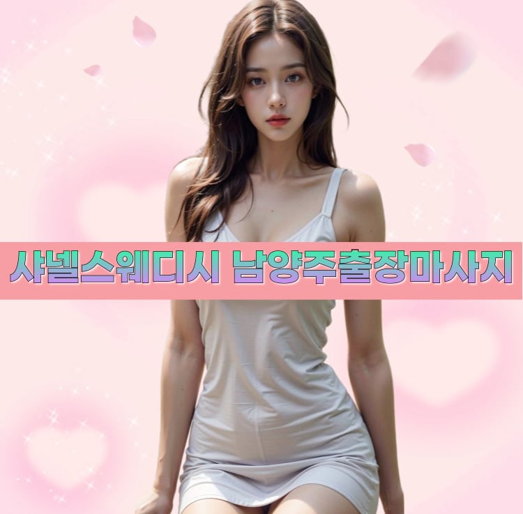 샤넬스웨디시 남양주마사지