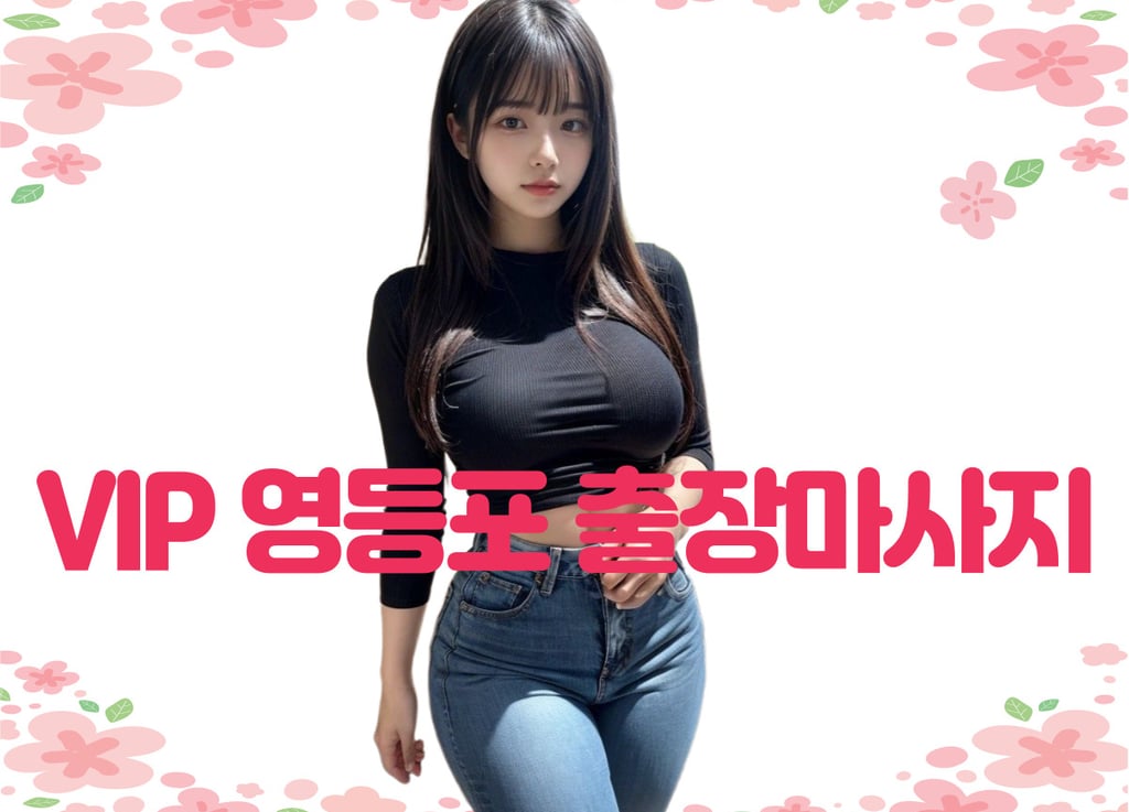 VIP 영등포마사지