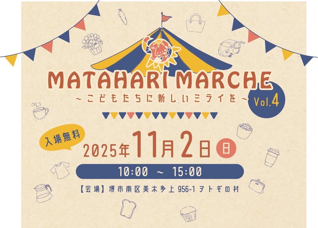 マタハリマルシェvol.4〜こどもたちに新しいミライを〜の開催告知ポスター｜堺市のニュースならサカイタイムズ