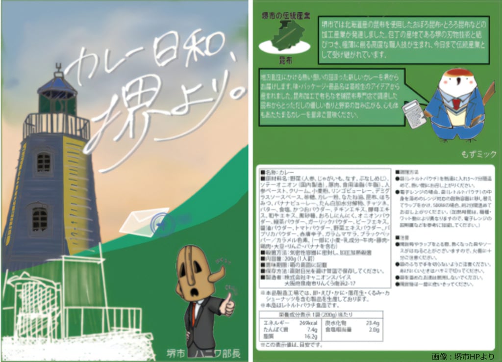 旧堺燈台をモチーフにしたレトルトカレー「カレー日和、堺より。」のパッケージ表面と、原材料表示や栄養成分表示が記載された裏面｜堺市のニュースならサカイタイムズ