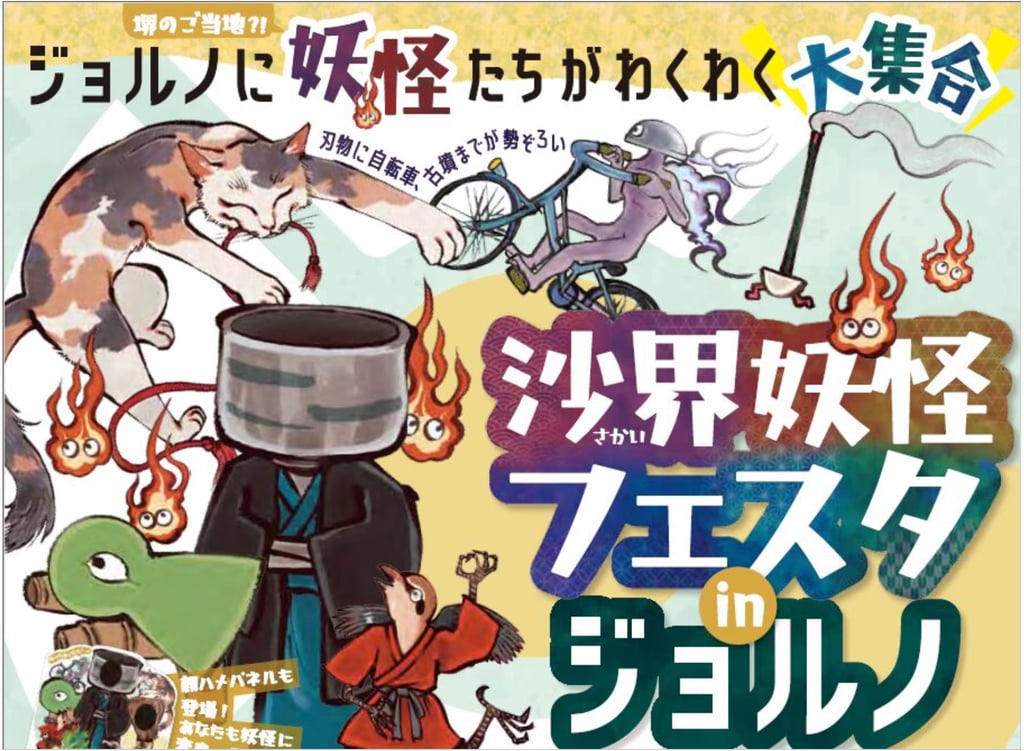 沙界妖怪フェスタ in ジョルノの告知ビジュアル|堺市のニュースならサカイタイムズ