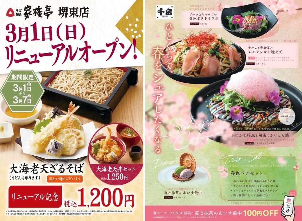 家族亭堺東店のリニューアル記念メニューと千房の春限定メニュー告知画像｜堺市のニュースならサカイタイムズ