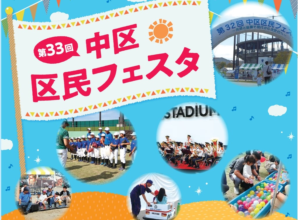第33回中区区民フェスタの案内ポスターと過去の開催風景(堺市HPより)|堺市のイベント情報ならサカイタイムズ