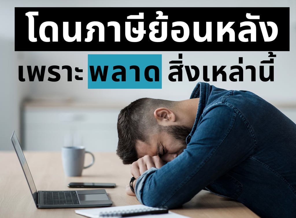 ผู้ประกอบการก้มหน้าลงกับโต๊ะแสดงถึงความเครียดที่โดนภาษีย้อนหลัง