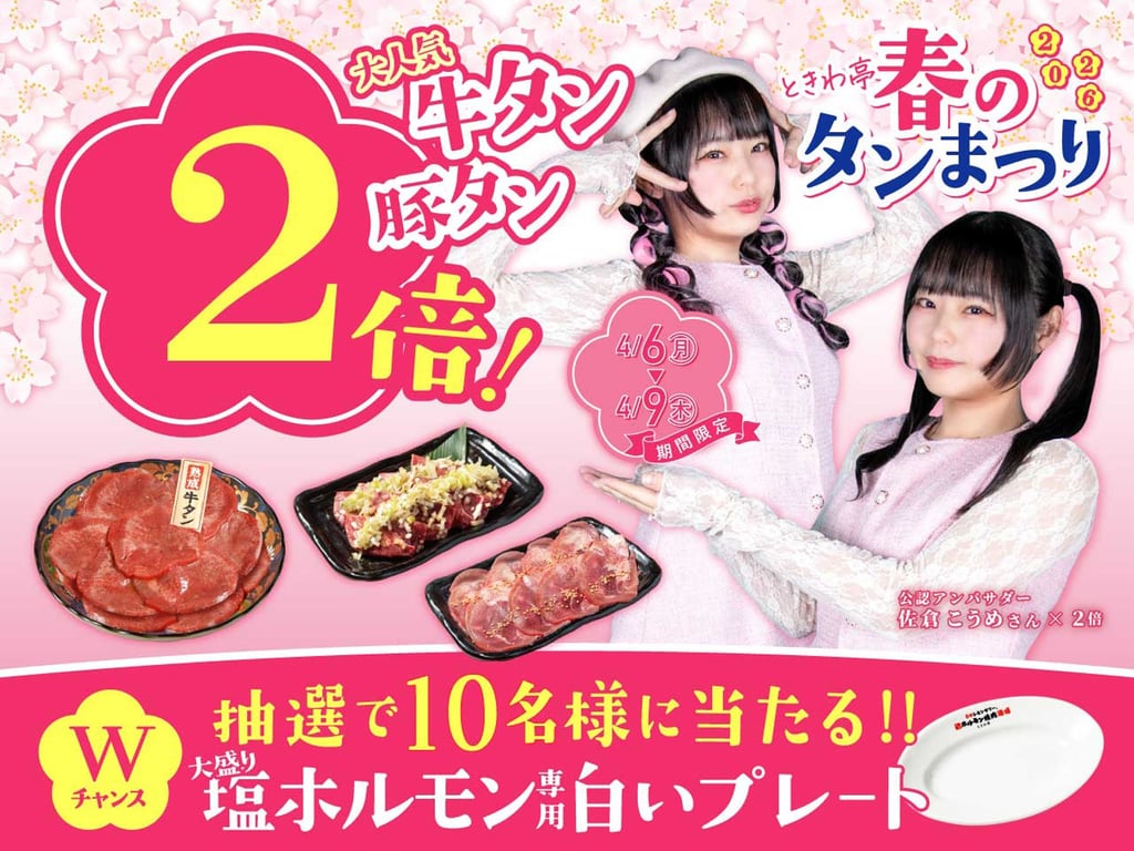 「0秒レモンサワー®仙台ホルモン焼肉酒場 ときわ亭」で開催される『ときわ亭 春のタン祭り』4月6日（月）～4月9日（木） の告知画像｜堺市のニュースならサカイタイムズ