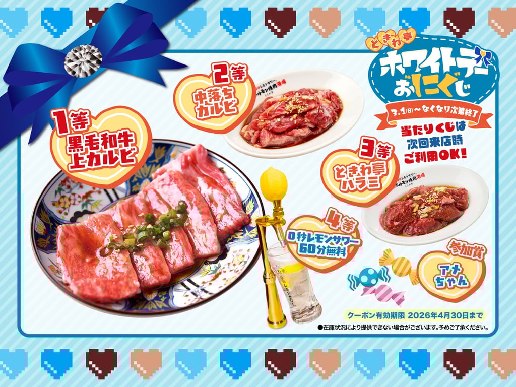 0秒レモンサワー仙台ホルモン焼肉酒場ときわ亭のホワイトデー企画「ホワイトデーお“にく”じ」告知画像。黒毛和牛上カルビなどの賞品と0秒レモンサワーを紹介し、3月1日開始・無くなり次第終了と記載｜堺市のニュースならサカイタイムズ