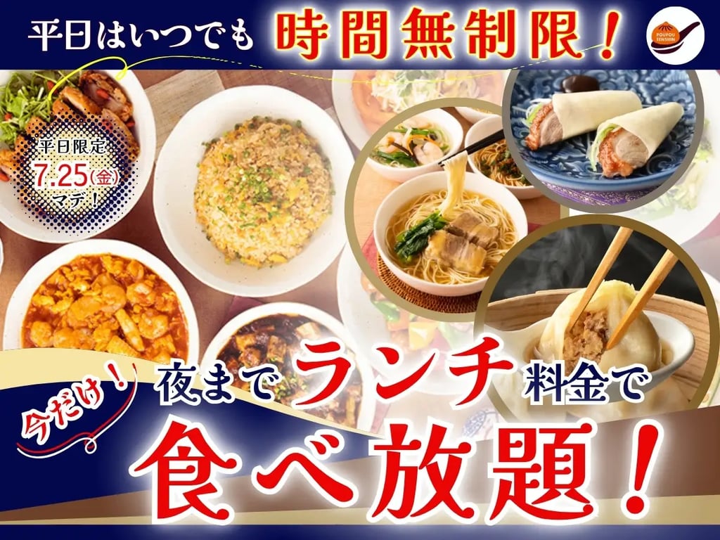 平日限定で夜もランチ料金の食べ放題キャンペーンを告知するイメージ画像。小籠包や中華麺、点心など中華料理の写真入り。