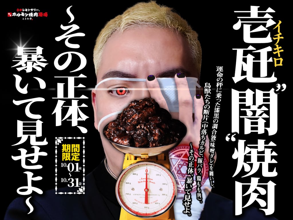 代替テキスト：ときわ亭の壱瓩“闇”焼肉キャンペーン告知ポスター（黒い味噌ダレ肉を秤にのせたビジュアル）｜堺市のニュースならサカイタイムズ