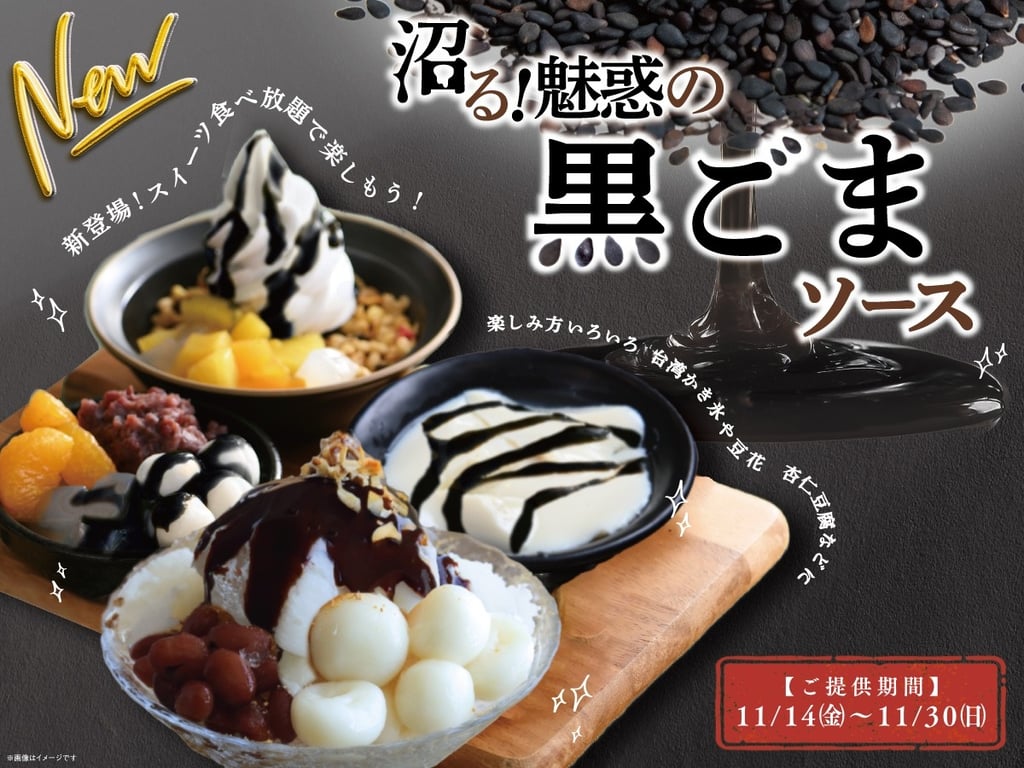 黒ごまソースを使った台湾スイーツの食べ放題メニューを紹介する「ザ ブッフェ包包點心」の期間限定ポスター画像｜堺市のグルメ情報ならサカイタイムズ