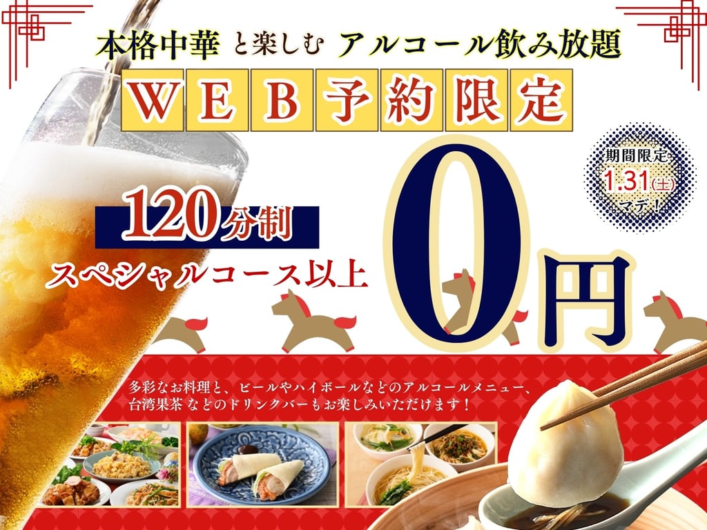 WEB予約限定でアルコール飲み放題が0円になる包包點心のキャンペーン告知画像｜堺市のグルメ情報ならサカイタイムズ